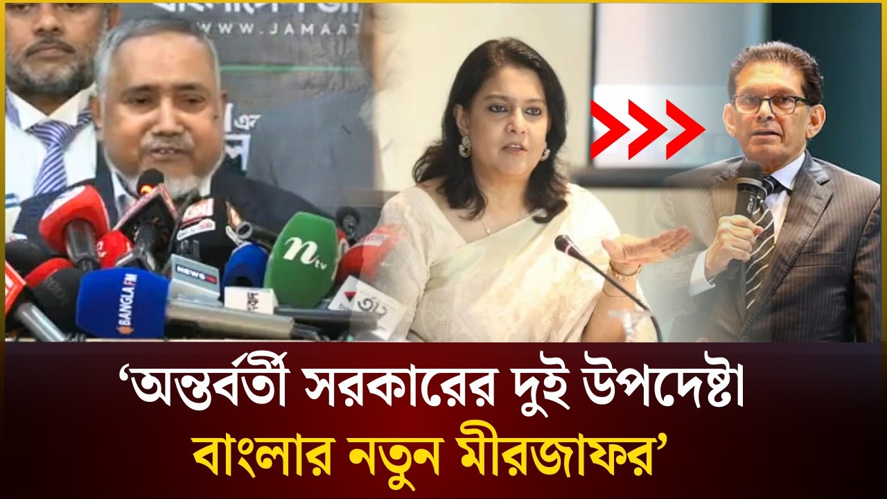 ‘অন্তর্বর্তী সরকারের দুই উপদেষ্টা বাংলার নতুন মীরজাফর’ | Jamaat | The Daily Campus