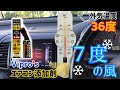 簡単&手軽 エアコン イノベーターネオで、灼熱の車内を涼しく快適に