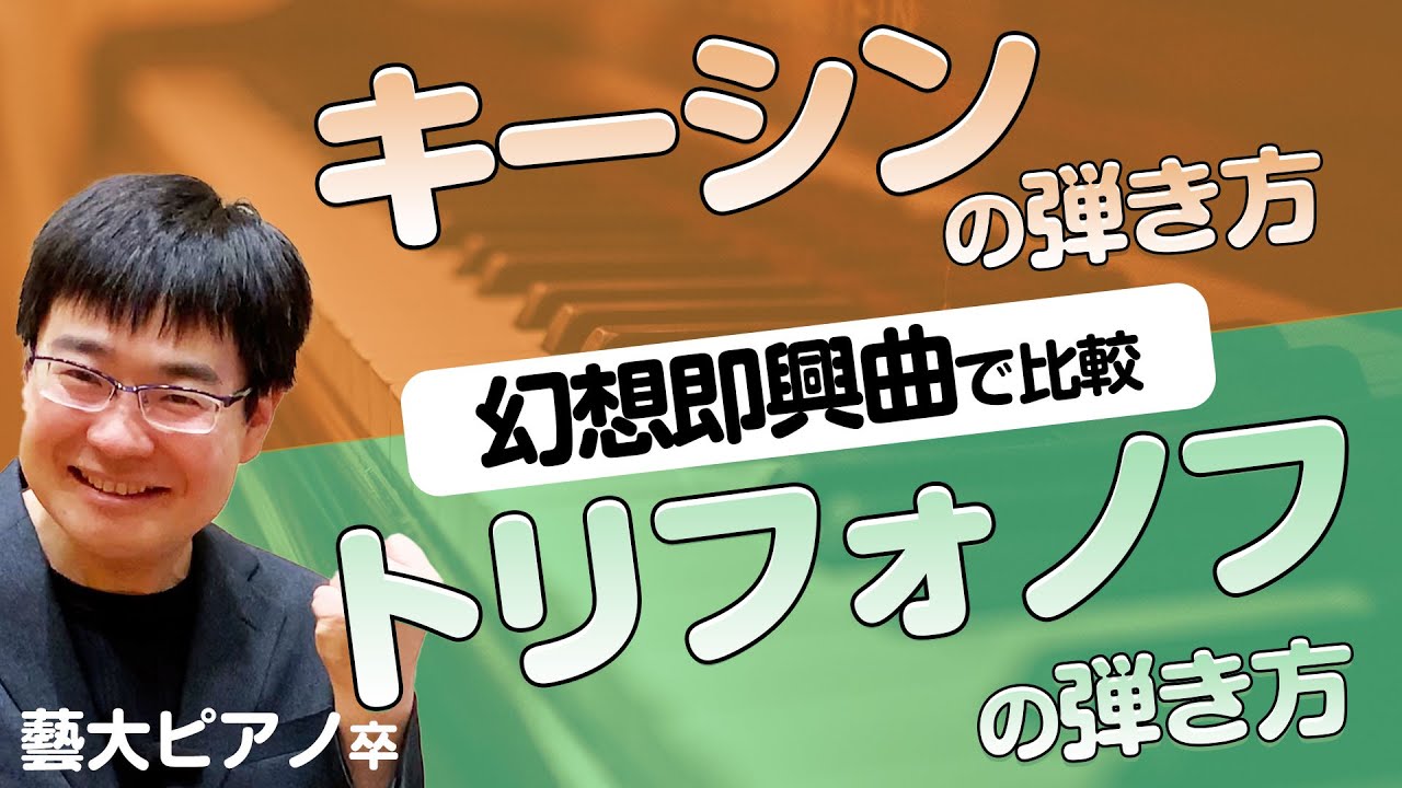 トリフォノフとキーシンの演奏から学ぶ、高速な曲（幻想即興曲）を宇宙一情熱的に弾く方法／藝大ピアノ卒が解説