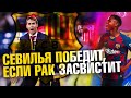 Барселона - Севилья 04/10/2020 прогноз 5 тур Чемпионат Испании. Cules прогноз. Месси против Ракитича