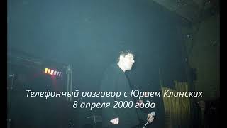 Юрий Клинских - Телефонный разговор 2000