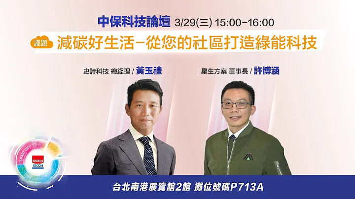 2023中保科技論壇【減碳好生活-中保科技綠能平台介紹】 - 天天要聞