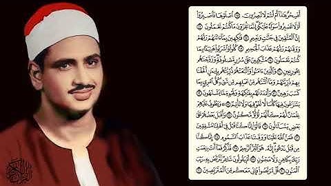 محمد صديق المنشاوي - سورة الطور - تجويد