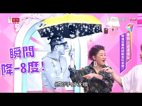 夏日涼爽的小秘密！藍教主就靠「這把傘」打開瞬間降溫-8度 女人我最大 20200629