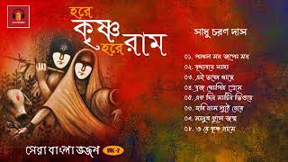 Shri krishna bhajan - sadhu charan das | শ্রী কৃষ্ণ
ভজন হরে রাম vol 2