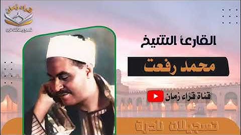 قران المغرب الشيخ محمد رفعت وما تيسر له من سوره هود والقصار