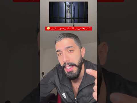 كانو يغتصبوا النساء على صوت القرآن عرفتو ليش طلعنا ثورة Syria سوريا اكسبلور المعتقلين