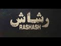 موسيقى مسلسل رشاش رشاش مسلسل رشاش موسيقى مسلسل رشاش رشاش مسلسل رشاش