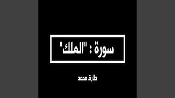 طارق محمد سورة الملك