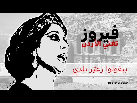فيروز بيقولوا زغي ر بلدي
