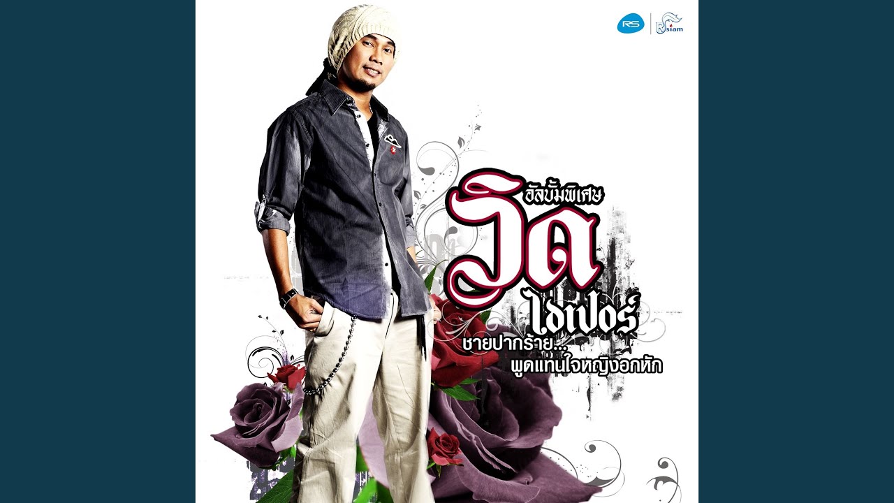 ปกเพลง รักภาษาอะไร — VID HYPER
