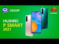 Huawei P Smart 2021 Обзор. Когда Huawei смогла ! / QUKE.RU /