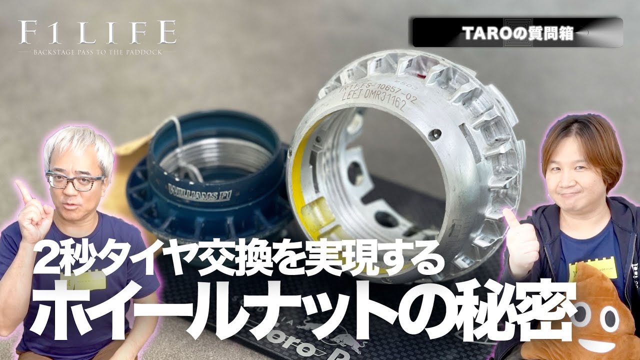 Taroの質問箱 驚速2秒タイヤ交換を可能にするホイールナット ピットストップ Youtube