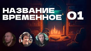 Ютуб и Твич, IRL, Немного об играх | Space, Tijoe, Sh4dowFi4sh | Подкаст &quot;Название Временное&quot; ep.1