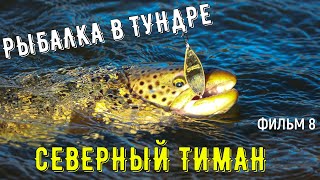 ✅ЛОВЛЯ КУМЖИ НА СПИННИНГ в походе на РЕКЕ В ТУНДРЕ| СЕВЕРНЫЙ ТИМАН