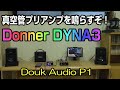 Donner DYNA3 & Nobsound P1 真空管プリアンプの音を鳴らしてみた！
