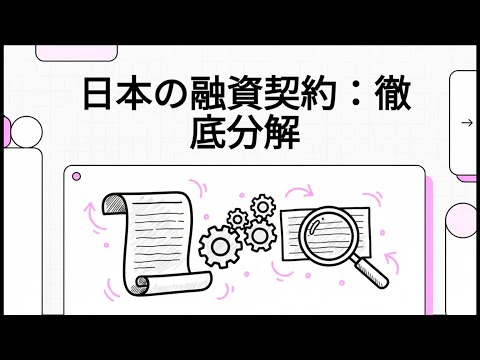 【銀行業務 法務】 29 第29回：融資証書・約定書の法的効力 日本の融資契約：徹底分解