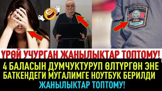 ЧУУЛГАНДУУ ЖАНЫЛЫКТАР!  ӨЗҮНҮН 4 БАЛАСЫН ДУМЧУКТУРУП ӨЛТҮРГӨН ЭНЕ!