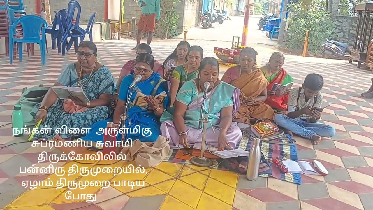 நங்கன் விளை பன்னிரு திருமுறை விண்ணப்பம் 