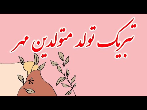 تبریک تولد به متولدین مهر ماه عاشقی و مهربونی