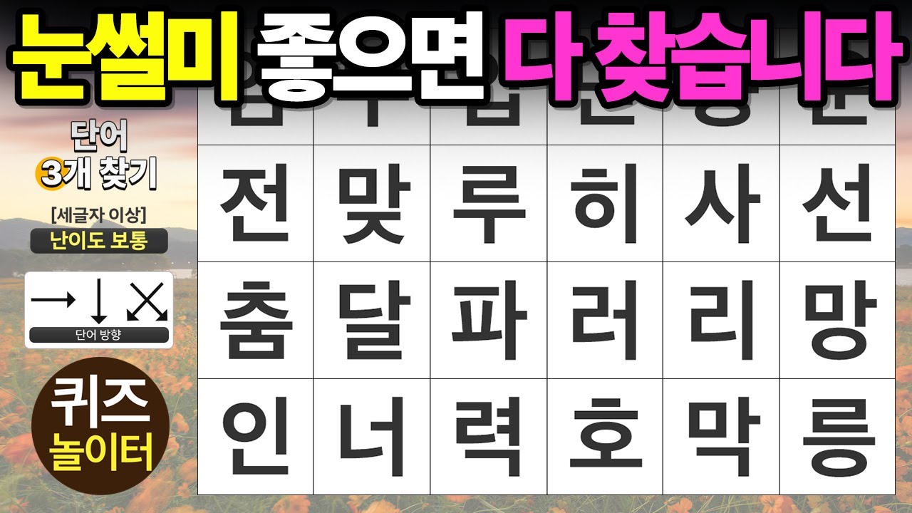 눈썰미 좋은 분은 다 찾습니다 - 숨은단어찾기,치매예방,치매테스트,단어퀴즈,낱말퀴즈