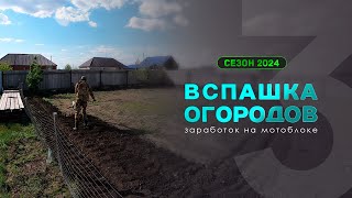 3 | Последние дни 2024 сезона вспашки огородов в деревне. Заработок на вспашке огородов мотоблоком.