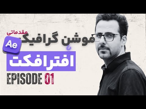 موشن گرافیک مقدماتی با افترافکت جلسه اول