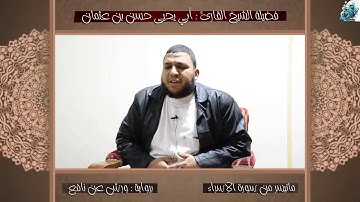 ما تيسر من سورة الإسراء برواية ورش عن نافع للشيخ المقرئ حسن عثمان الأزهري