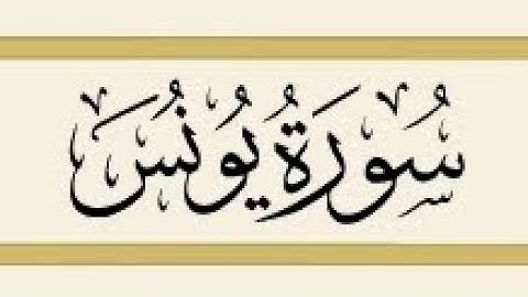 سورة يُونُس كاملة القارئ الشيخ سعد الغامدي