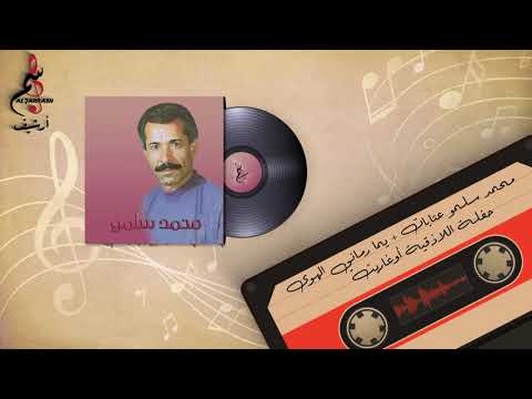 محمد سلمو عتابات يما رماني الهوى من أرشيف تسجيلات الجراش