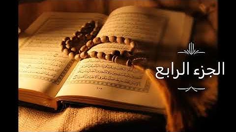 القرآن الكريم - الجزء الرابع -  تلاوة خاشعة وهادئة للقارئ عبدالله الخلف