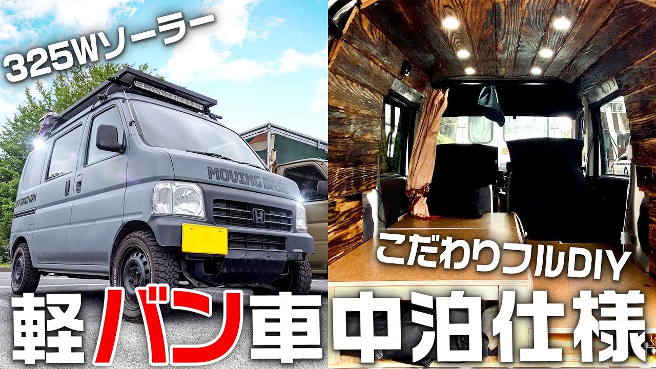 Diy 軽バンを車中泊カスタムしたら電気に困らなくなった若者を紹介します Youtube