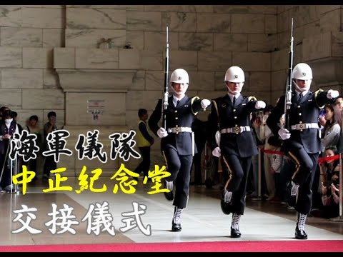 【中正紀念堂 海軍儀隊 交接儀式】中正紀念堂 Chiang Kai-shek Memorial Hall