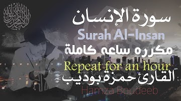 سورة الإنسان حمزة بوديب مكرره ساعة كاملة