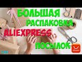 БОЛЬШАЯ РАСПАКОВКА посылок с Алиэкспресс с примеркой одежды #87 Ожидание VS Реальность | AnNet Elis