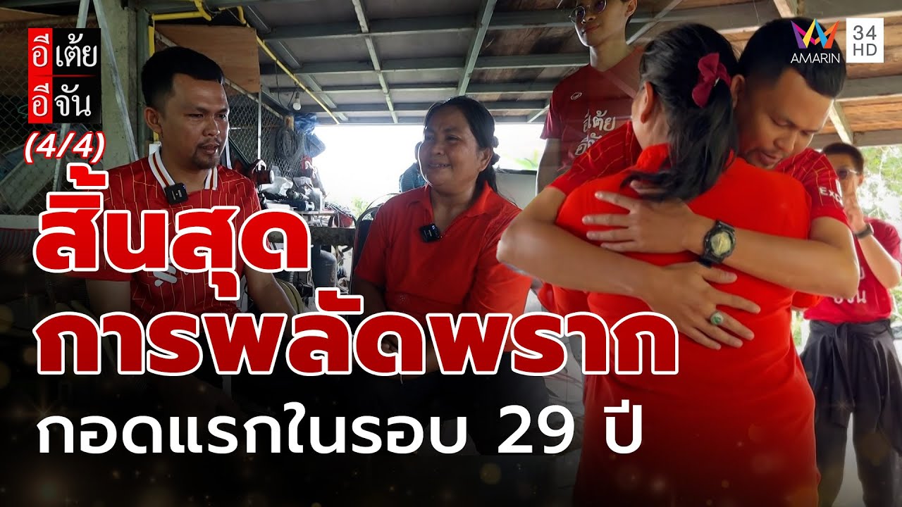 สิ้นสุดการพลัดพราก กอดแรกในรอบ 29 ปี | อีเต้ยอีจัน | EP.29 | 19 ก.ค. 68 (4/4)