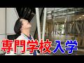 DDを連れて専門学校に入学してみた