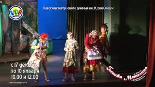 Анонс спектакля "Госпожа Метелица", ТЮЗ (Одесса)