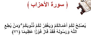 سورة الأحزاب الأية 71