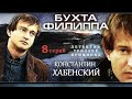 ПОТРЯСАЮЩИЙ КРИМИНАЛЬНЫЙ СЕРИАЛ! ОТЛИЧНАЯ ИГРА АКТЕРОВ! Бухта Филиппа. Серии 1-8. Русский детектив