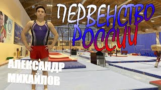 ПЕРВЕНСТВО РОССИИ●МНОГОБОРЬЕ●CHAMPIONSHIP GYMNASTICS  2021