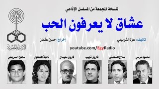 المسلسل الإذاعي عشاق لا يعرفون الحب ׀ محمود مرسي – صلاح السعدني ׀ نسخة مجمعة