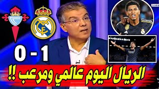 ملخص تحليل مباراة ريال مدريد وسيلتا فيغو1-0جنون المحللين لهدف بيلنجهام العالمي-كلام كبير عن انشيلوتي