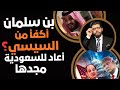 بن سلمان أكفأ من السيسي الأمير محمد أعاد للسعودية مجدها 