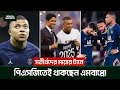 মায়ার টানেই পিএসজিতে থাকছেন এমবাপ্পে !!! | Kylian Mbappe | PSG | Bengal Sports