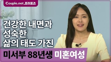 [미서부초혼]소녀같은 동안외모 전문성 갖춘 따뜻하고 건강한 88년생 여성|결혼정보회사 선우