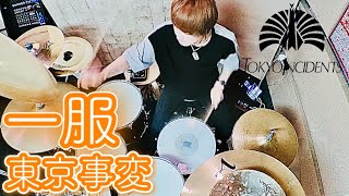 Video thumbnail of "【叩いてみた】一服 / 東京事変 - Drum Cover -【週一ドラムカバー Week 27】"