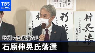 【速報】東京８区・石原伸晃氏が落選確実 比例でも復活なし