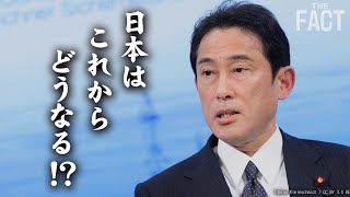 「岸田新総裁」誕生！新政権の行方を決める３つのポイント【ザ・ファクト】