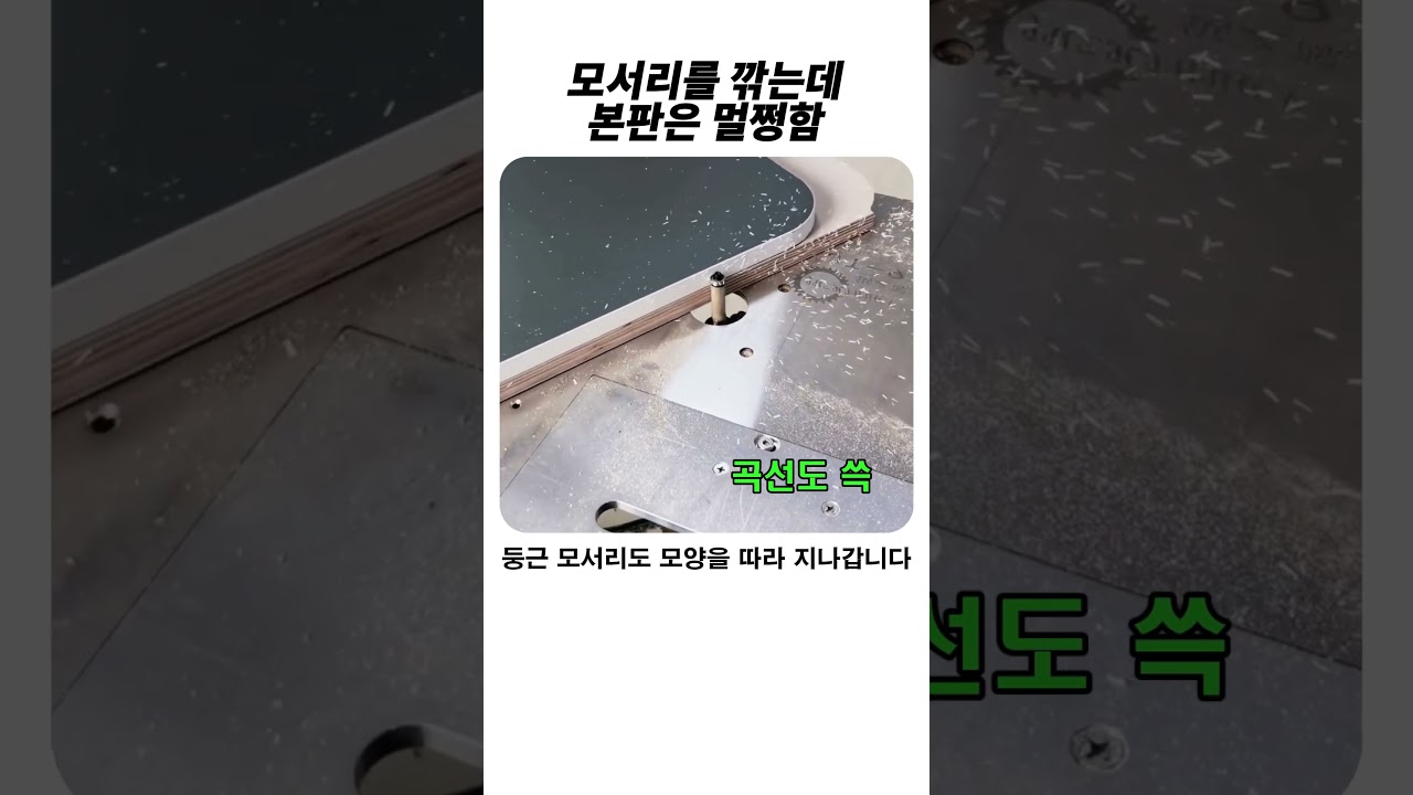 본판은 멀쩡한 모서리 깎기